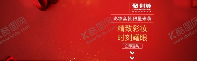 编号：20518410280739177265【酷图网】源文件下载-聚划算彩妆