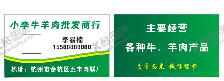 编号：40856707091346529285【酷图网】源文件下载-牛羊肉批发名片