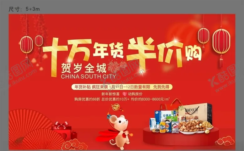 编号：49533604281010414316【酷图网】源文件下载-半价购年货节