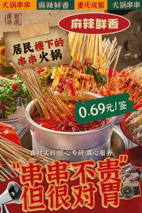 串串火锅灯箱海报