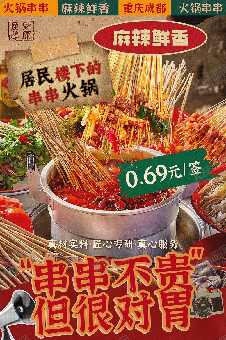 编号：59371411111943384228【酷图网】源文件下载-串串火锅灯箱海报