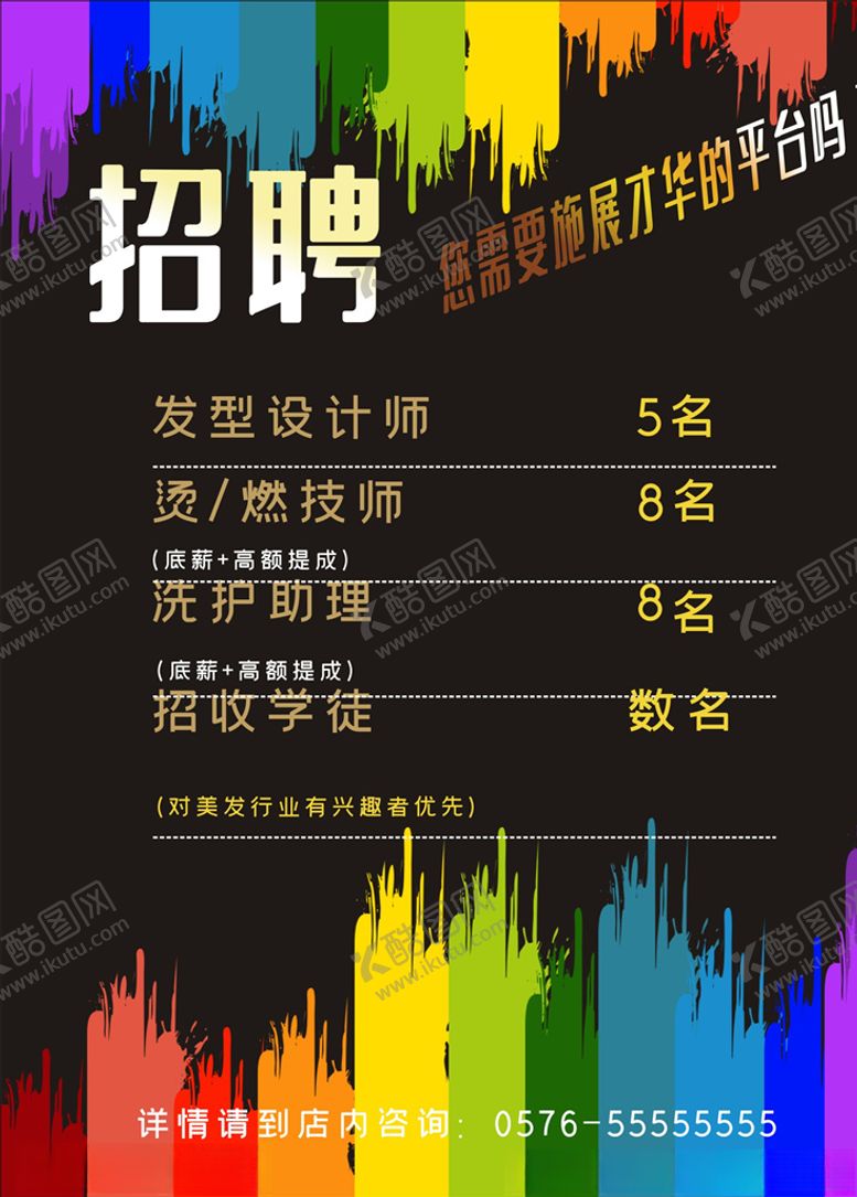 编号：64896310081407308028【酷图网】源文件下载-美发师招聘