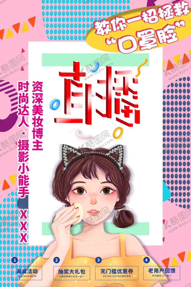 编号：80530112221649149150【酷图网】源文件下载-可爱女孩直播形象展示