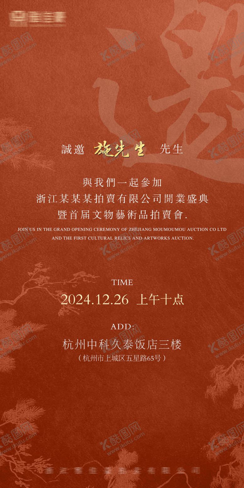 编号：11120812012313245691【酷图网】源文件下载-开业盛典邀请函海报