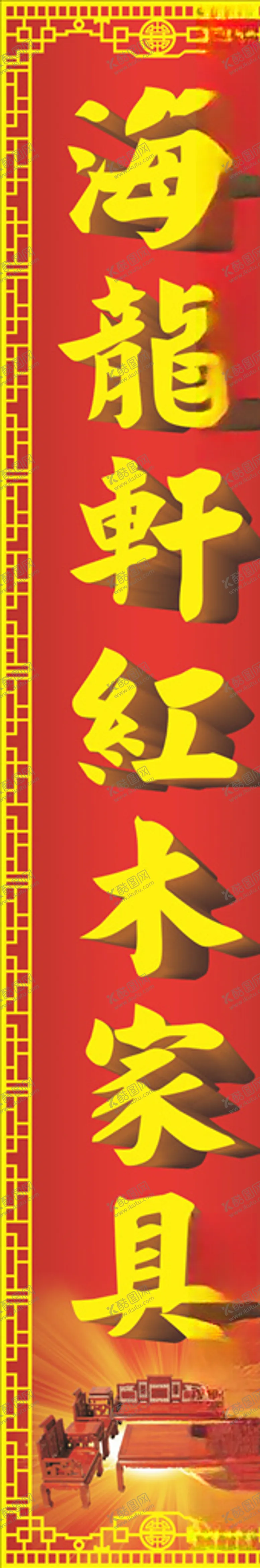 编号：12962606240353332244【酷图网】源文件下载-家具门头招牌