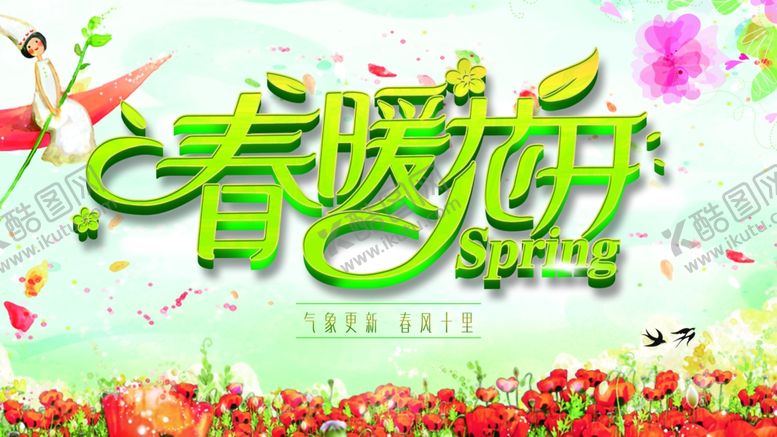 编号：51287509292111255113【酷图网】源文件下载-春暖花开