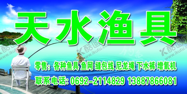 编号：14110409270231288709【酷图网】源文件下载-天水渔具