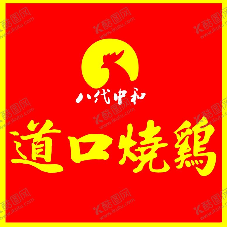 编号：57708901270133087583【酷图网】源文件下载-道口烧鸡标识