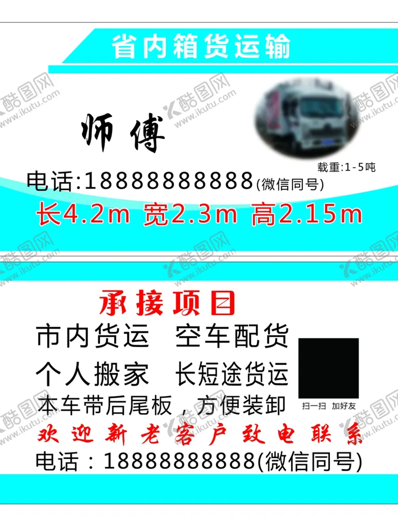 编号：88951101251536123711【酷图网】源文件下载-箱货名片