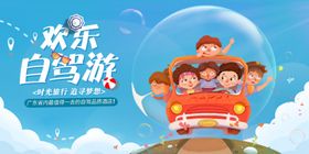 欢乐自驾游