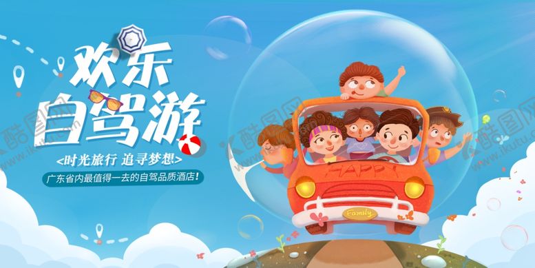 编号：74576006250625044416【酷图网】源文件下载-欢乐自驾游