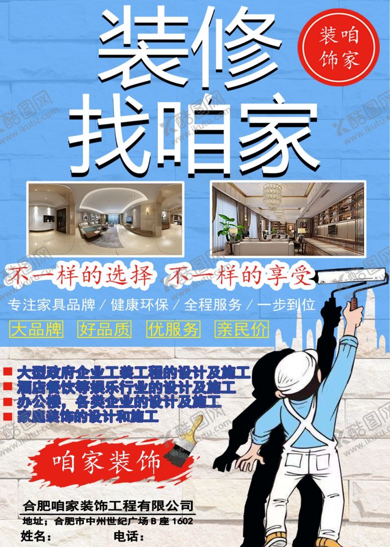 编号：88552409222012324698【酷图网】源文件下载-装修公司宣传广告