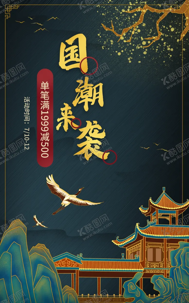编号：69095001261150046334【酷图网】源文件下载-国潮来袭海报