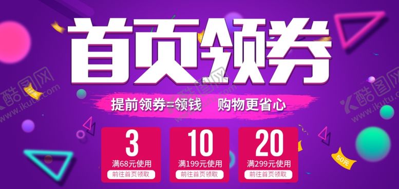 编号：14285710131043092909【酷图网】源文件下载-优惠券详情页关联首页领券