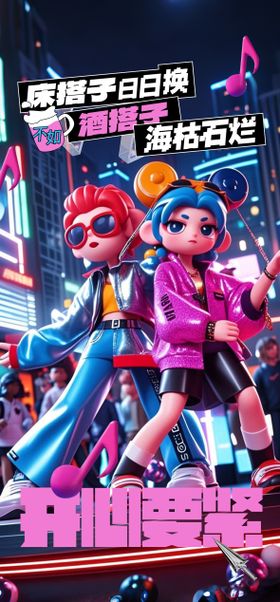 酒吧转场日常邀约海报