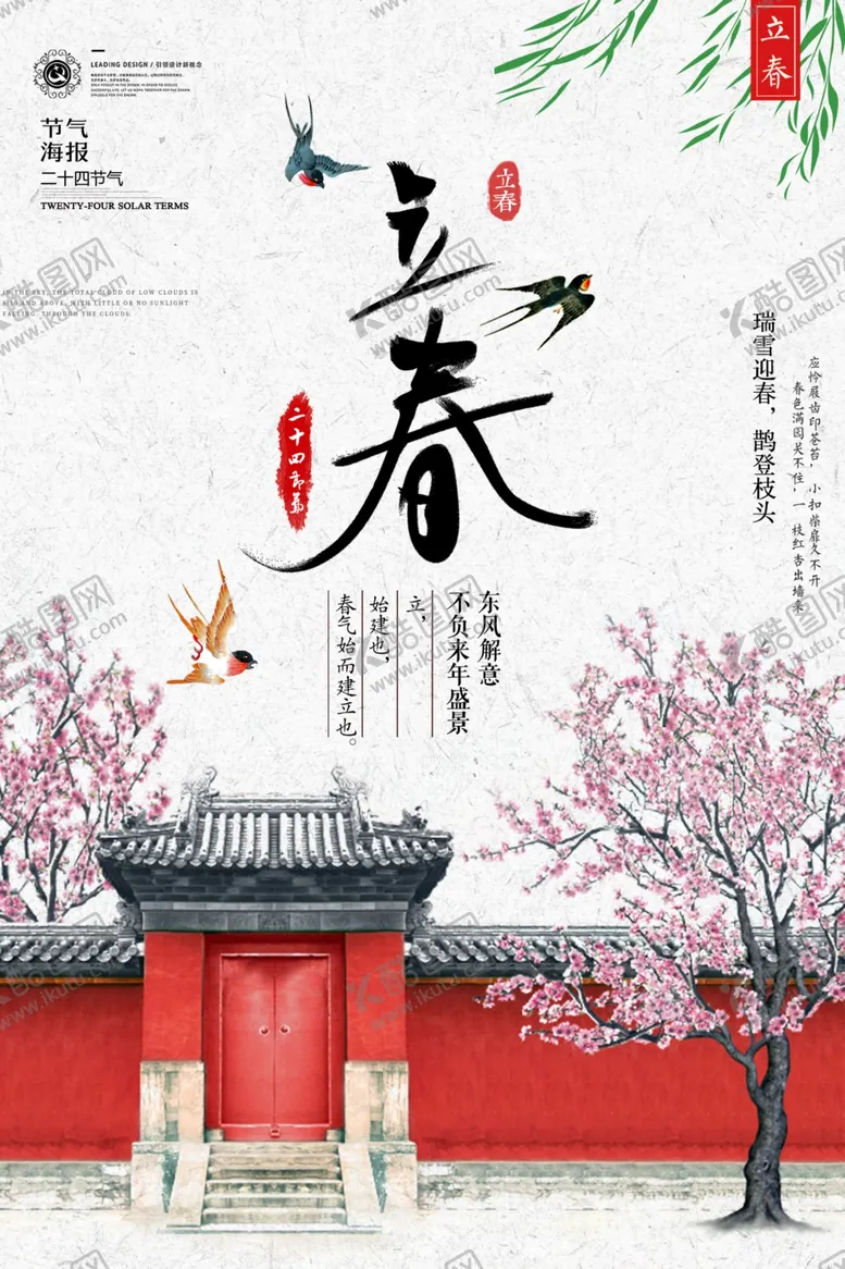 编号：47932804162053327672【酷图网】源文件下载-唯美古风24节气立春海报
