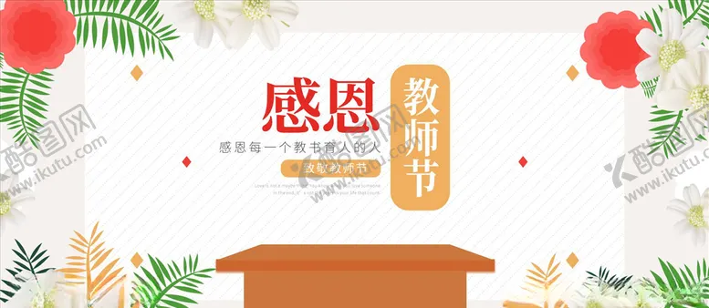编号：83604206151023405017【酷图网】源文件下载-教师节