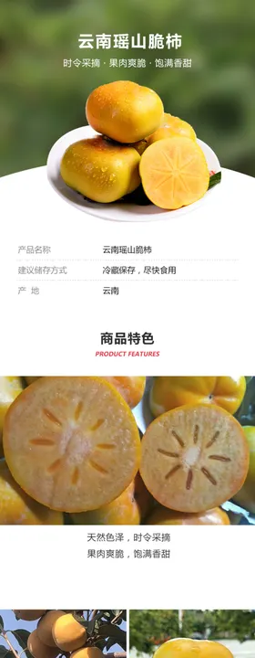 云南瑶山脆柿详情页