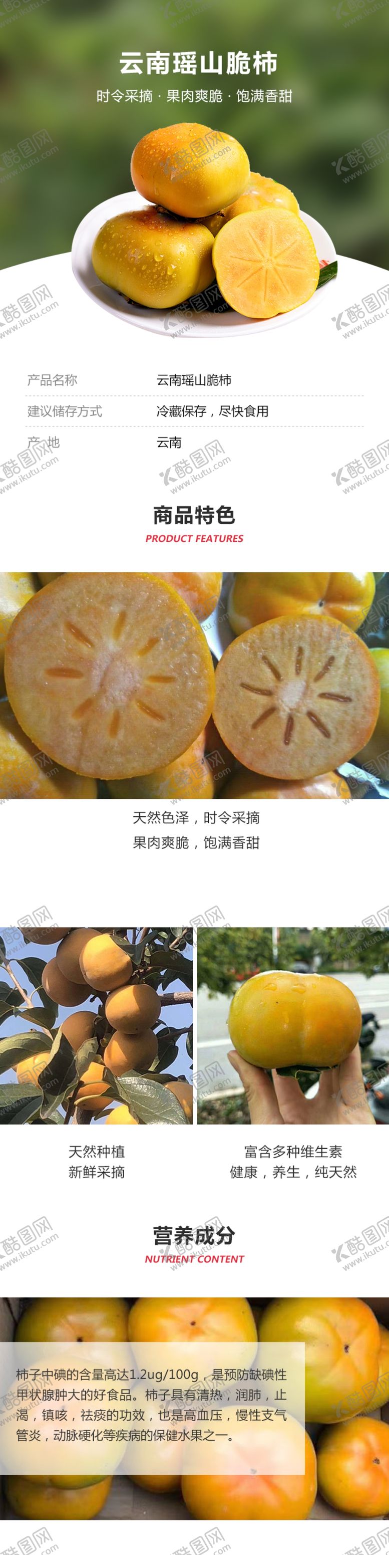 编号：97082606160107494498【酷图网】源文件下载-云南瑶山脆柿详情页