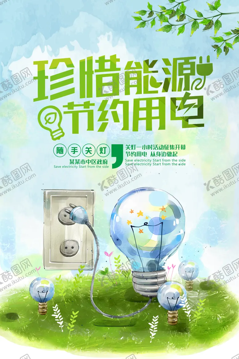 编号：75856111031429448555【酷图网】源文件下载-节约用电