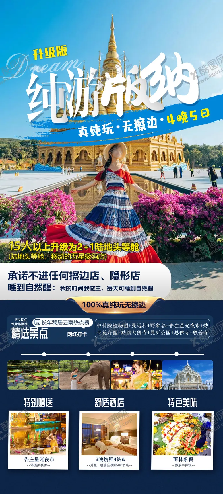 编号：49989501141612056304【酷图网】源文件下载-版纳旅游海报