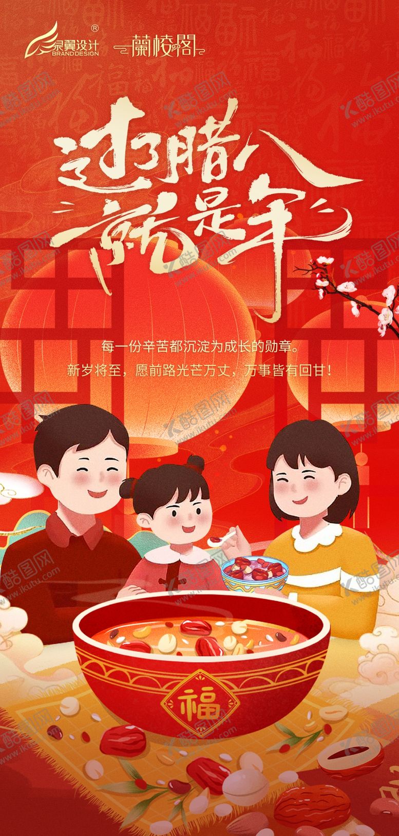 编号：85594404010605132774【酷图网】源文件下载-腊八节阖家欢乐迎新春