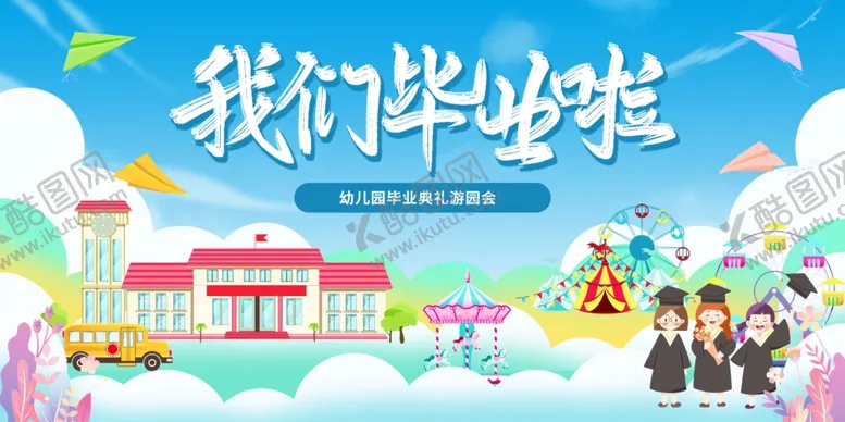 编号：37420306291829212740【酷图网】源文件下载-欢乐校园毕业季场景