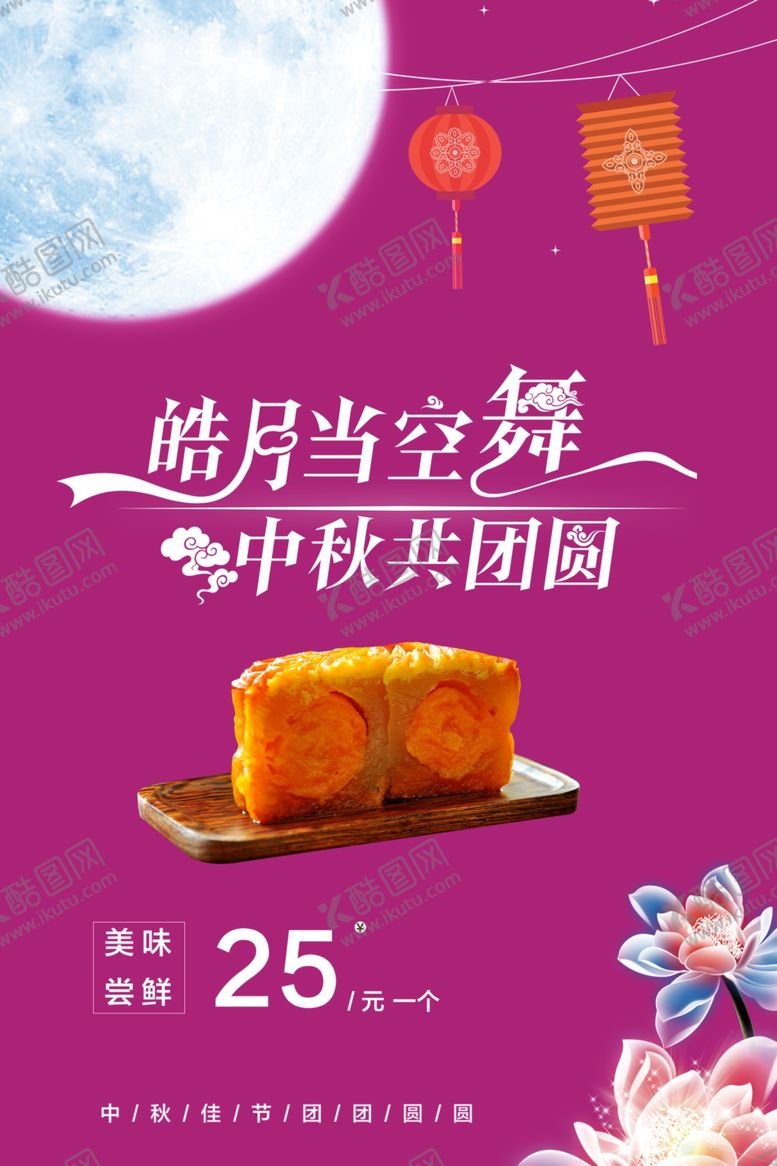 编号：93796805142230036807【酷图网】源文件下载-中秋节海报