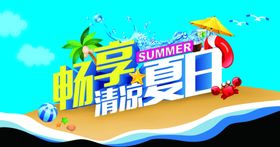 畅享清凉夏日