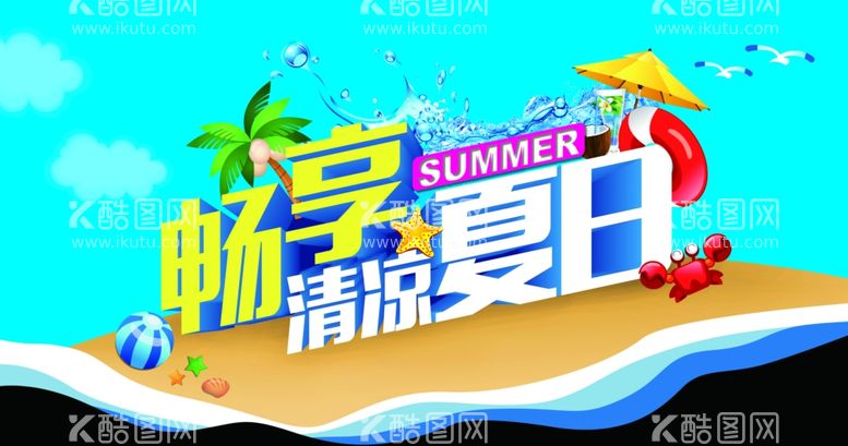 编号：24066211251136426221【酷图网】源文件下载-畅享清凉夏日