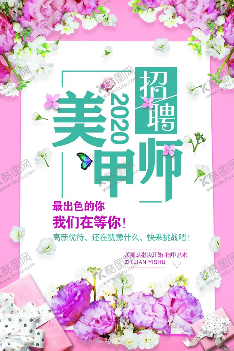 编号：13114410142158117900【酷图网】源文件下载-招聘美甲师招聘美甲海报