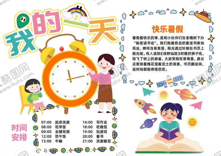 编号：24455409202034591074【酷图网】源文件下载-卡通风我的一天小报手抄报