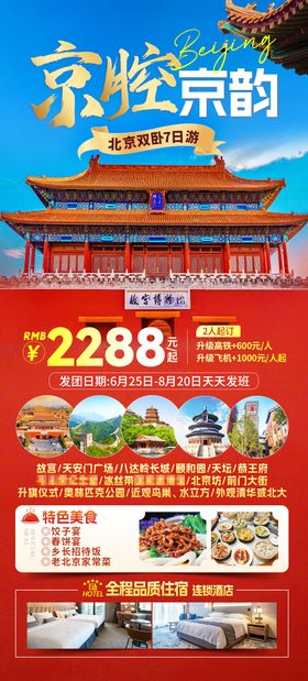 京腔京韵旅游海报
