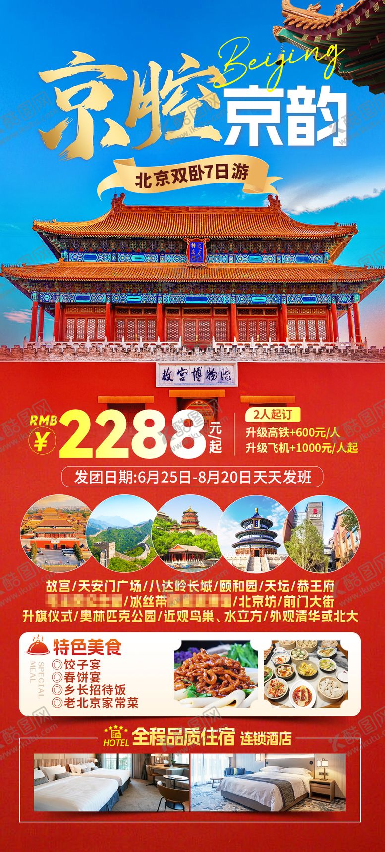 编号：40623306150958559626【酷图网】源文件下载-京腔京韵旅游海报