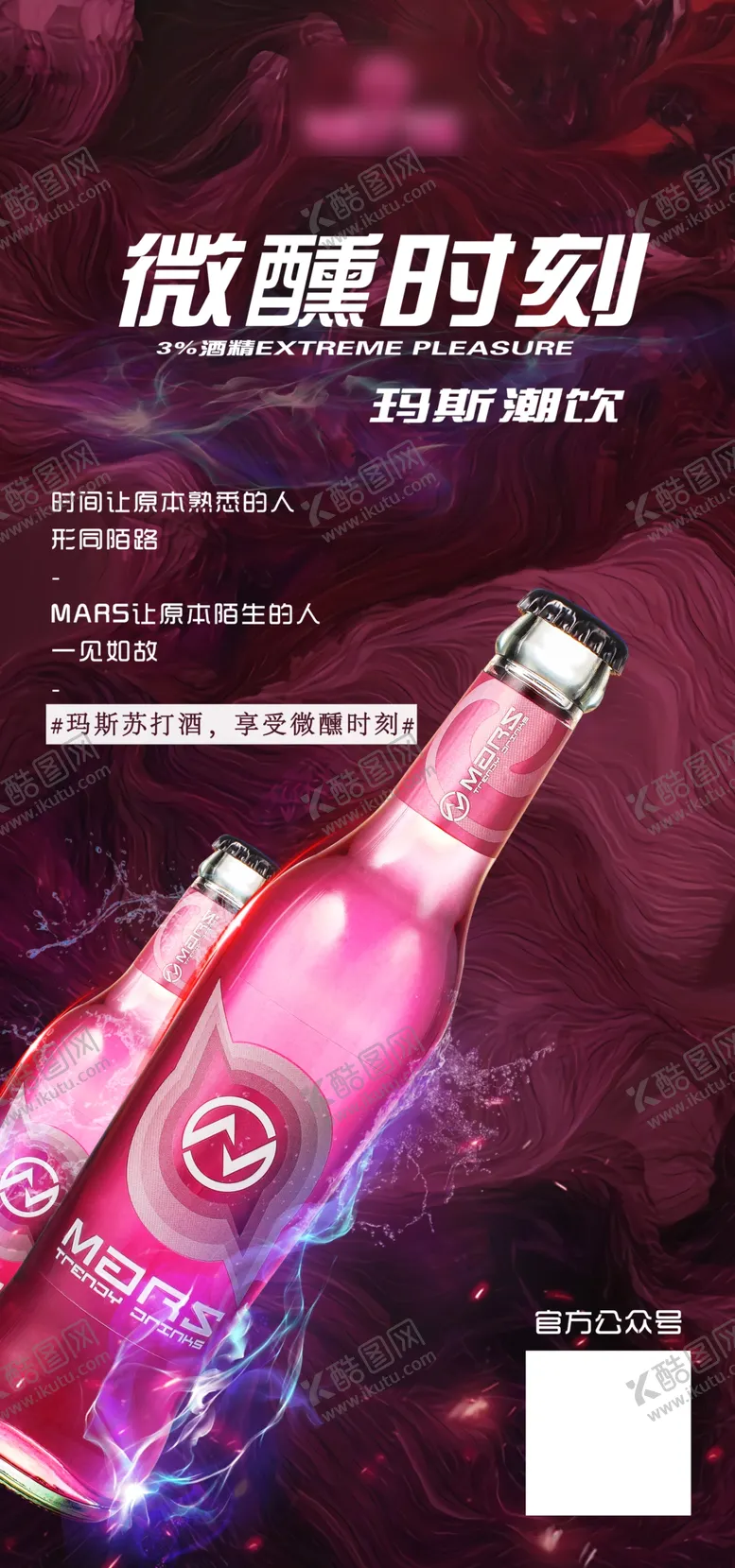 编号：89521504240727584719【酷图网】源文件下载-玛斯潮饮酒水宣传
