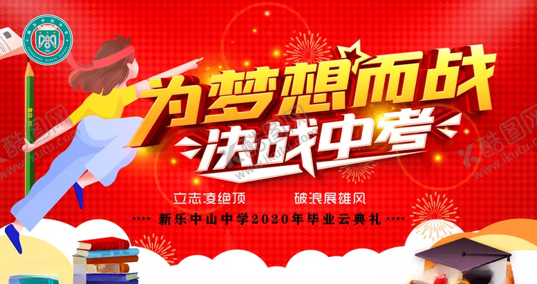 编号：31285104260502544890【酷图网】源文件下载-决战中考
