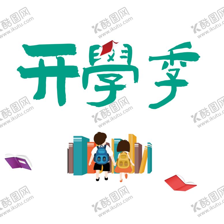 编号：10399610261925492973【酷图网】源文件下载-开学季素材