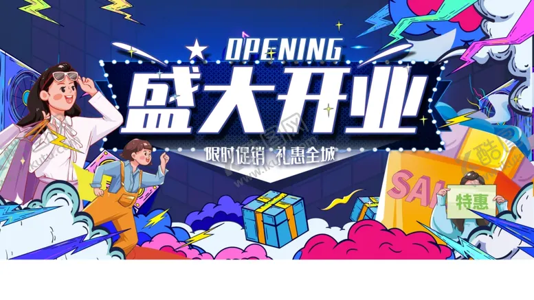 编号：60361102061649451791【酷图网】源文件下载-盛大开业