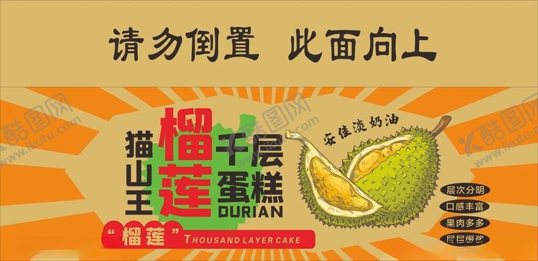 编号：27784001270455381682【酷图网】源文件下载-榴莲千层包装箱