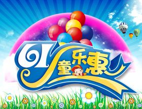 61儿童节可爱颜色艳丽宣传海报