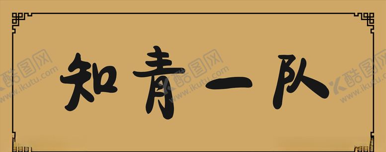 编号：18281710311415042502【酷图网】源文件下载-雕刻门牌