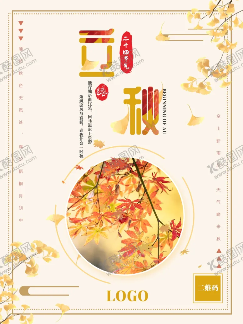 编号：39370702060632012817【酷图网】源文件下载-立秋