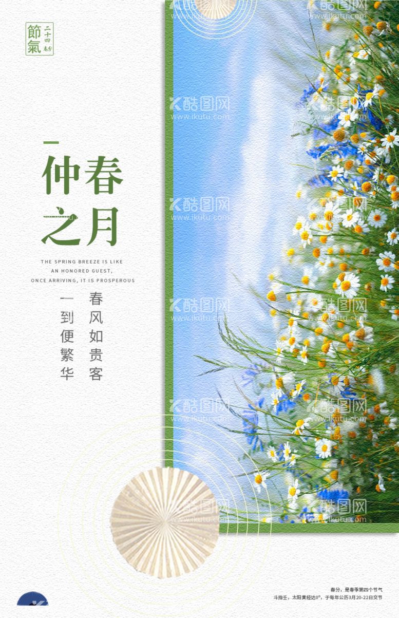 编号：10663203142206036793【酷图网】源文件下载-春分时节海报