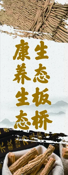 党参
