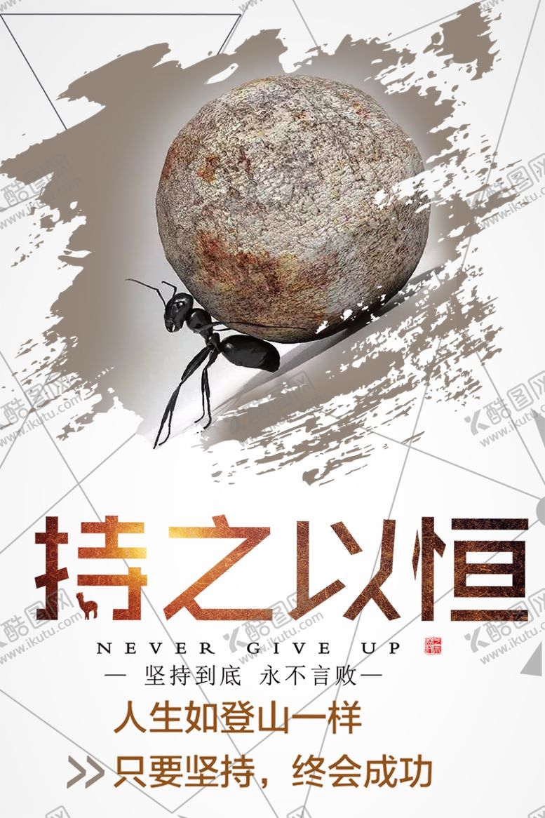 编号：64149609201500196721【酷图网】源文件下载-持之以恒