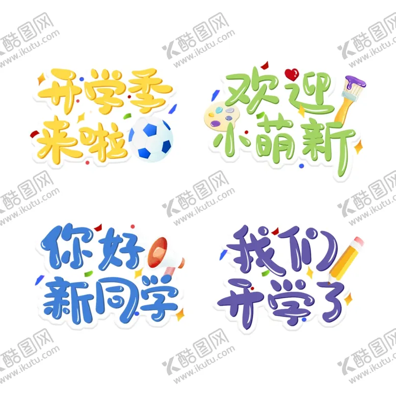 编号：41246802132239122486【酷图网】源文件下载-开学季艺术字