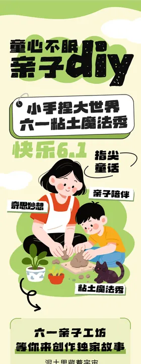 六一儿童节亲子粘土diy活动长图海报