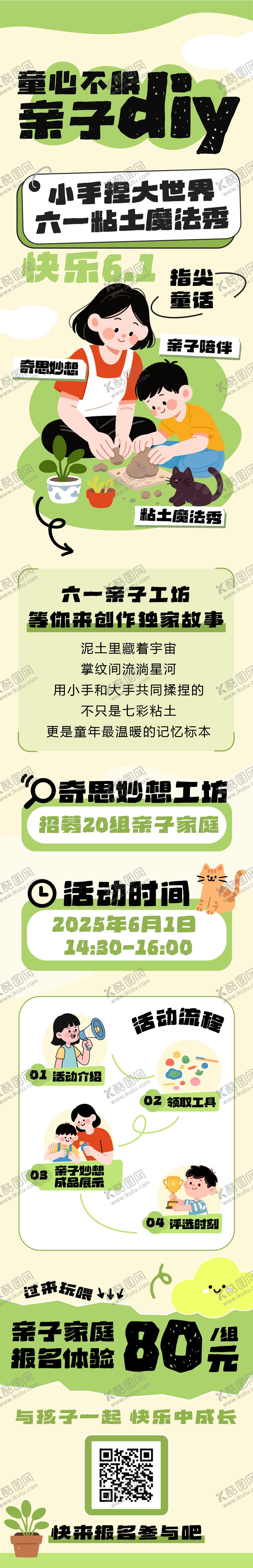编号：97615406150003047740【酷图网】源文件下载-六一儿童节亲子粘土diy活动长图海报