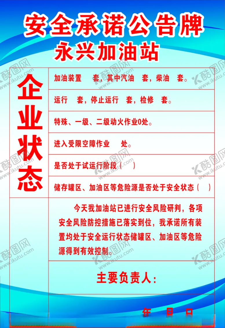 编号：48414304171320256058【酷图网】源文件下载-加油站安全承诺公告