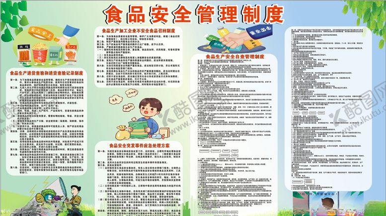 编号：18759704180756091925【酷图网】源文件下载-食品安全管理制度